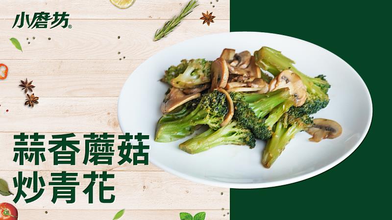 蒜香蘑菇炒青花