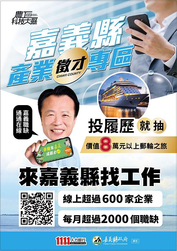 嘉義縣產業徵才專區助攻就業 投履歷抽日本韓國雙人遊輪