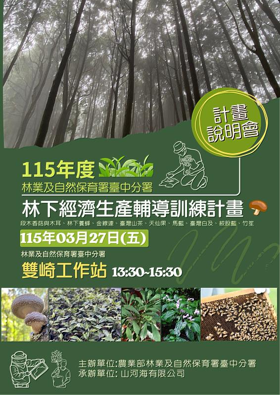 林下經濟生產輔導訓練計畫說明會歡迎轄內國有林承租人、周邊林農及社區部落直接至現場參與。