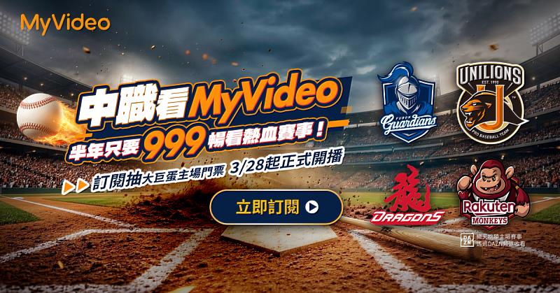 台灣大哥大旗下影音平台MyVideo為服務球迷,即日起至4月30日推出6個月999元限時優惠方案,除多元片單,再加碼於指定期間在直播館提供運動賽事直播,涵蓋近7成中職主場賽事。(圖/MyVideo提供)