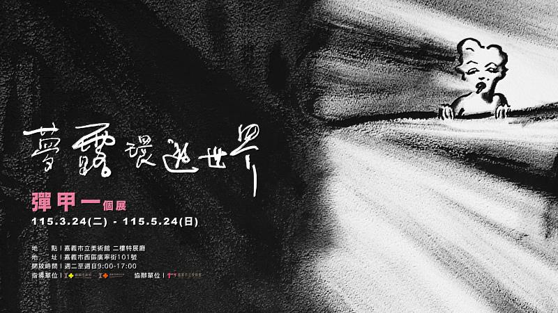 嘉美館《2026彈甲一個展「夢露環遊世界」》,帶你走進荒謬孤絕的殘破幻境。