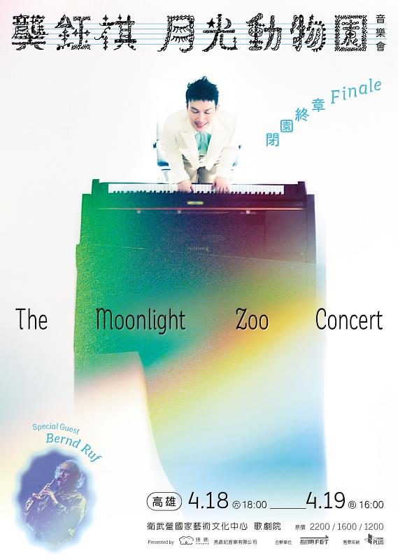 遠傳參與蘇打綠鍵盤手阿龔即將於高雄舉辦的個人演奏會《月光動物園》。