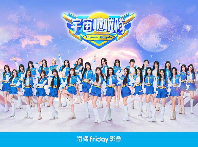 遠傳friDay影音近期播出的台灣本土綜藝《宇宙啦啦隊》同樣備受矚目。