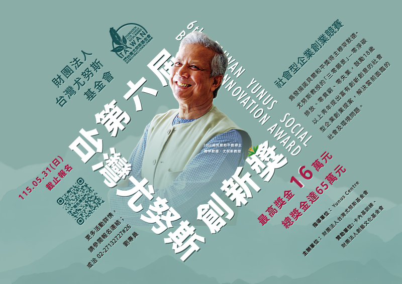 第6屆台灣尤努斯創新獎宣傳海報。