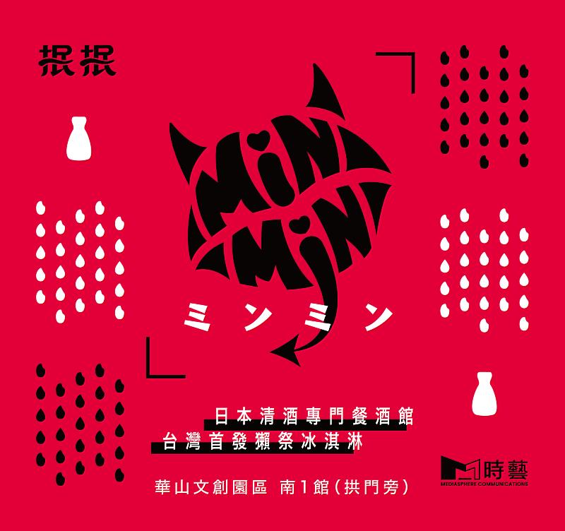 4月進駐華山，「抿抿 Min Min」延續品飲文化的熱情，全新品牌「抿抿」將帶來全日本清酒饗宴，並將推出全台首發「獺祭の冰淇淋」，敬請期待。