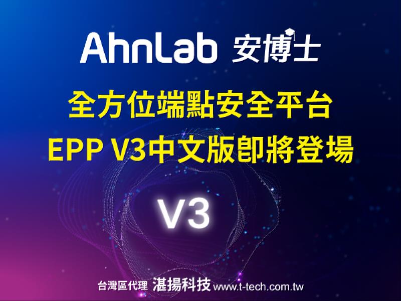 AhnLab全方位端點安全平台EPP V3中文版即將登場,提供端點安全及隱私控管先進技術,全面提升企業端點防護能力。