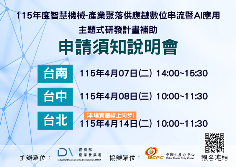 為使申請業者更加瞭解計畫申請事宜，特辦理本次說明會，將針對計畫申請、計畫書撰寫、審查重點等進行說明，敬邀我國產業先進踴躍報名參與！