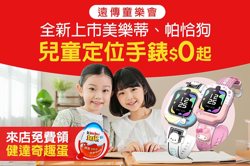 獨家兒童錶美樂蒂、帕恰狗新款上市，0元輕鬆入手。