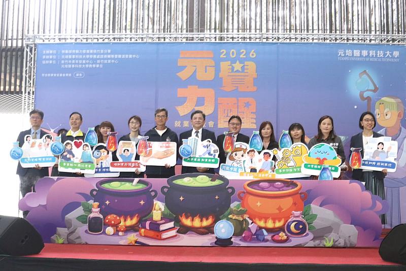 竹市校園徵才博覽會第3場「元力覺醒」元培醫事科技大學登場。