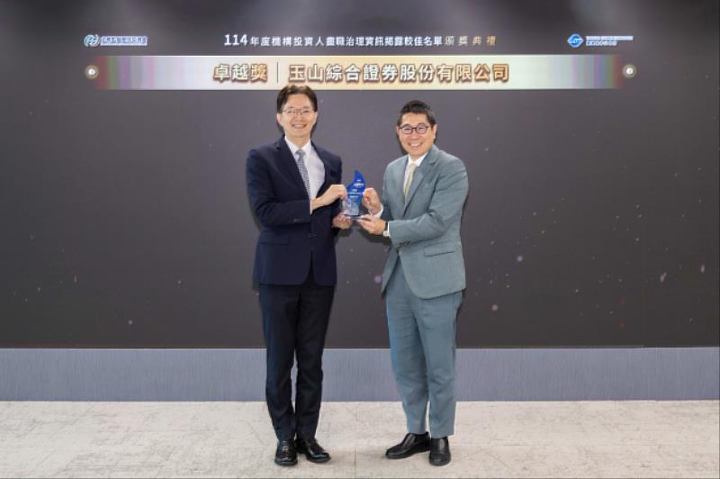 金管會證期局副局長黃仲豪（左）頒發「114年機構投資人盡職治理資訊揭露較佳名單」獎座，由玉山證券總經理陳烜台（右）代表領獎。