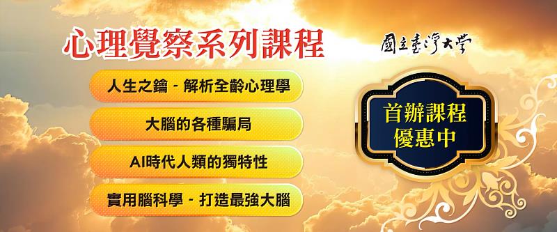 當世界越快,人心越亂-臺大進修推廣學院推出「心理覺察系列」課程。