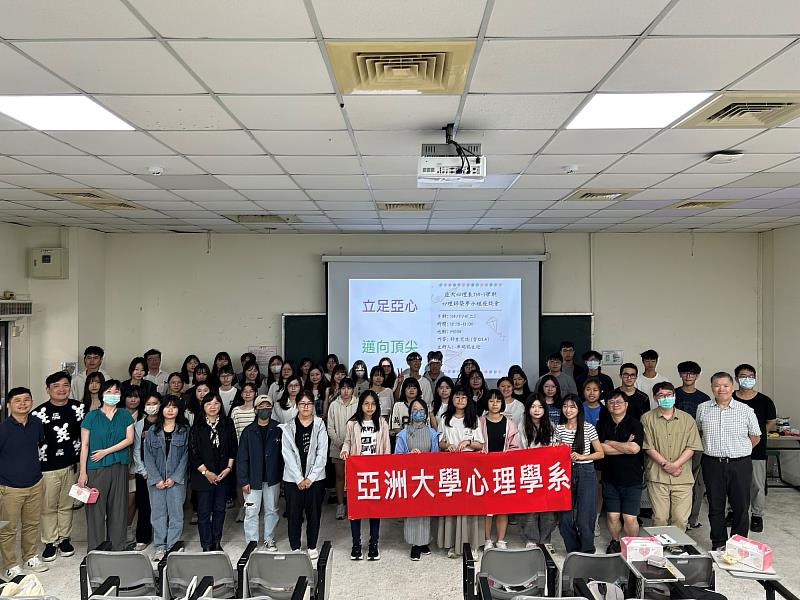 亞洲大學心理系舉行114-2學期「築夢座談會」，師生熱烈交流。