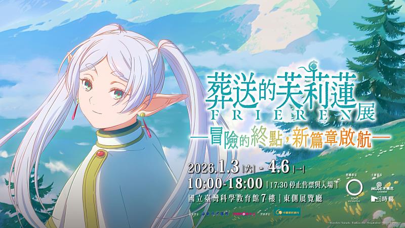 《葬送的芙莉蓮特展》讓粉絲如身在勇者一行人踏上的旅途,從各種角度享受作品的世界。