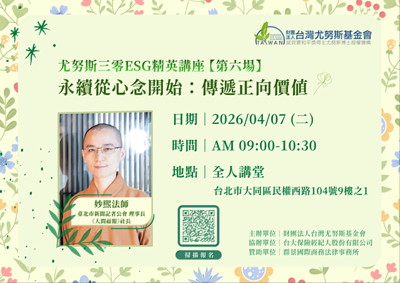 尤努斯三零ESG精英講座《永續從心念開始：傳遞正向價值》EDM