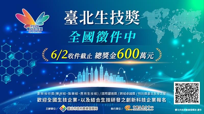 2026臺北生技獎全國徵件開跑