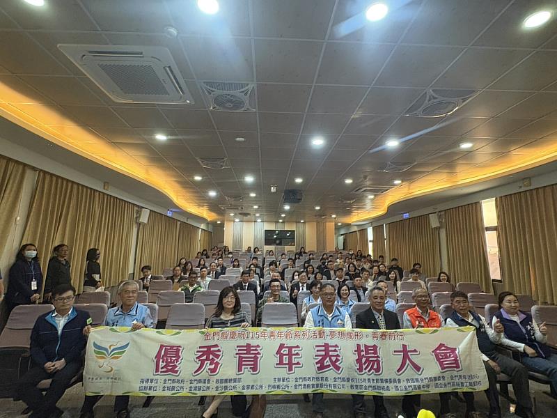 金門縣各界慶祝115年青年節系列活動「夢想成形 青春前行」優秀青年表揚大會