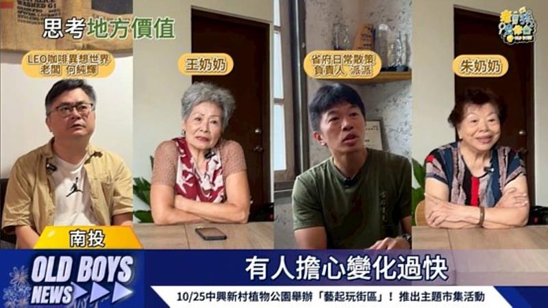 《老男孩去你家－中興新村篇》專題成果影像畫面。