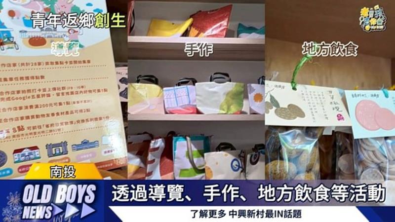 《老男孩去你家－中興新村篇》專題成果影像畫面。