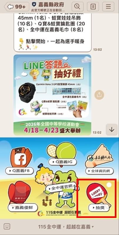 2026全中運在嘉義推出LINE答題抽獎活動 邀民眾認識賽事抽好禮