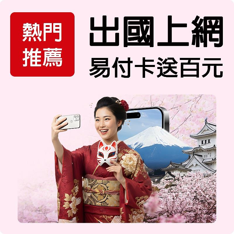遠傳易付卡日韓一天33元起，新客享百元旅遊金