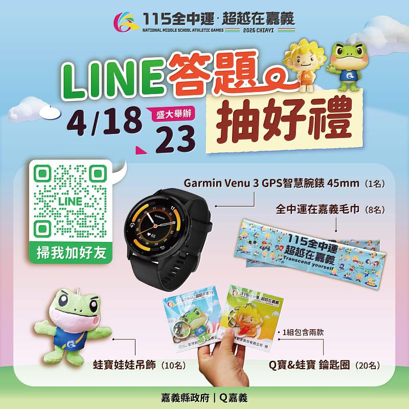 2026全中運在嘉義推出LINE答題抽獎活動 邀民眾認識賽事抽好禮