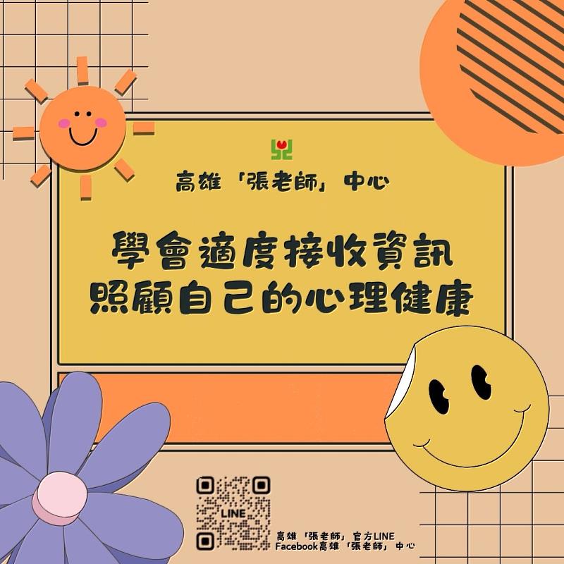 高雄「張老師」:學會適度接收資訊 照顧自己的心理健康