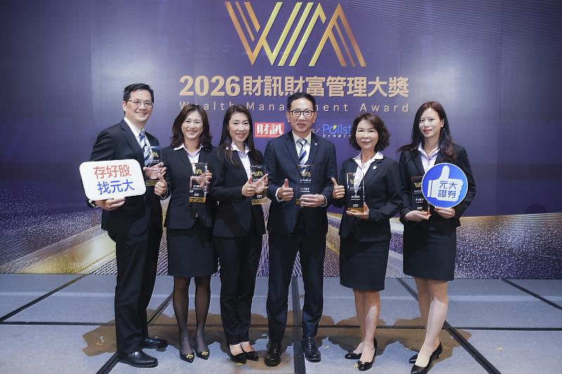 金融科技與服務雙引擎 元大證券勇奪財訊6大獎、締造11連霸