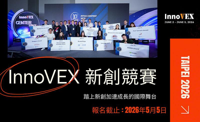 InnoVEX 2026新創競賽獎勵再加碼