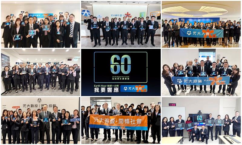元大金控集團連續6年響應「Earth Hour 地球一小時」。