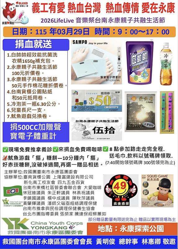 台南永康親子共融生活節結合捐血行動,邀您一起傳遞溫暖。