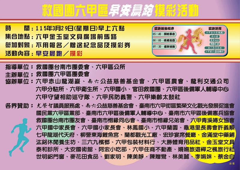 救國團六甲區團委會早安晨跑活動即將登場,邀請民眾共襄盛舉,迎接活力清晨。
