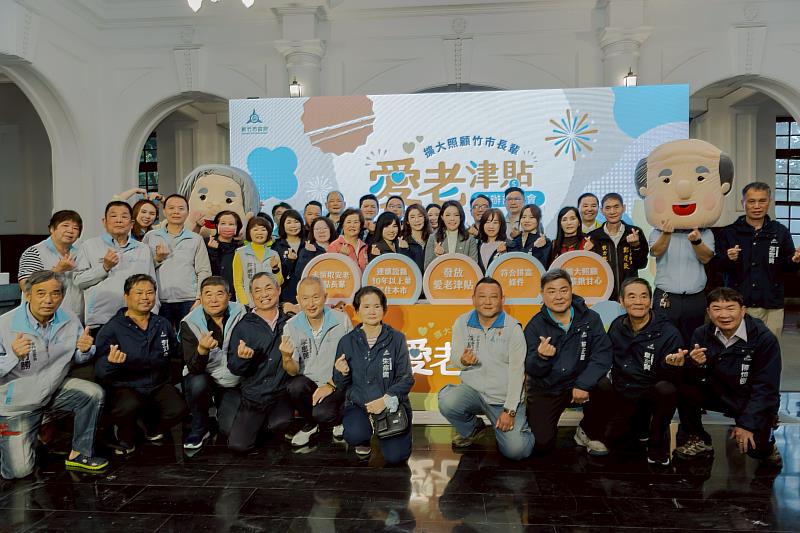 竹市愛老津貼開辦記者會活動合照。