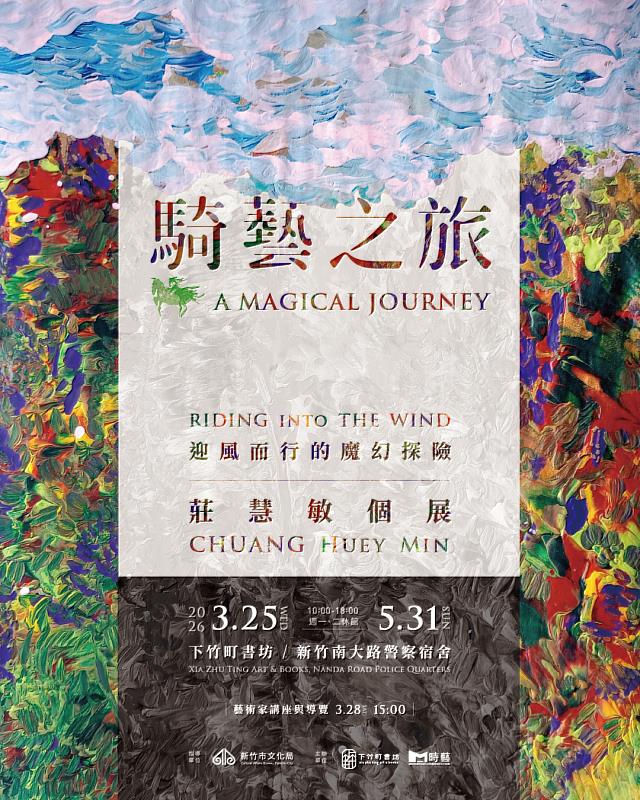 《騎藝之旅:迎風而行的魔幻探險》展覽。