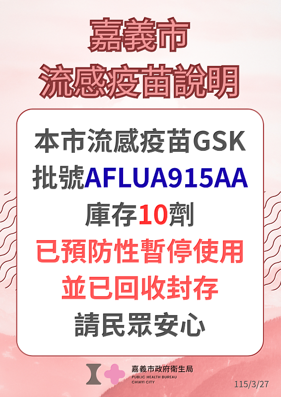 流感疫苗公告