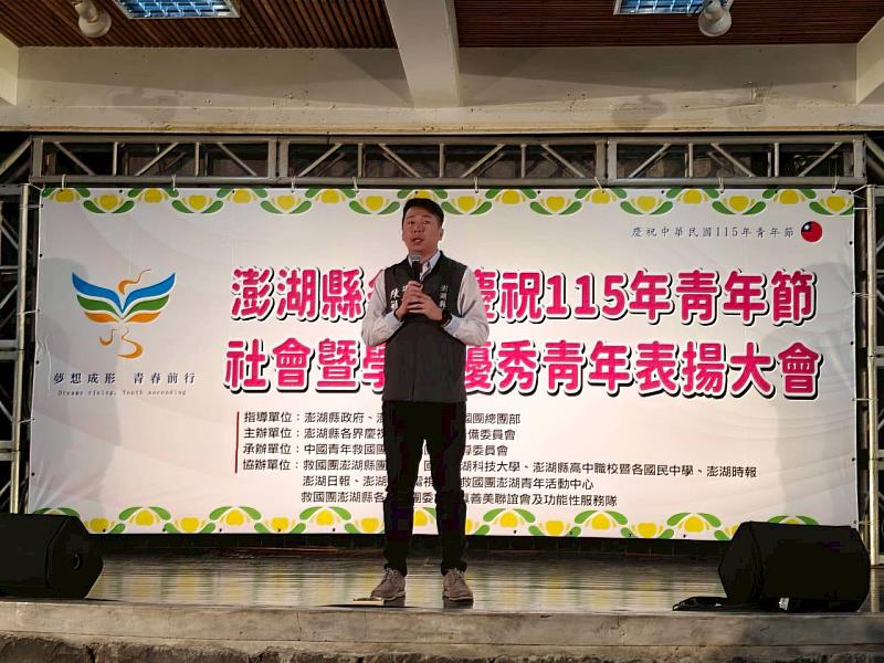 澎湖縣各界慶祝115年青年節社會暨學校優秀青年表揚大會，表彰青年楷模，彰顯青春正向力量。