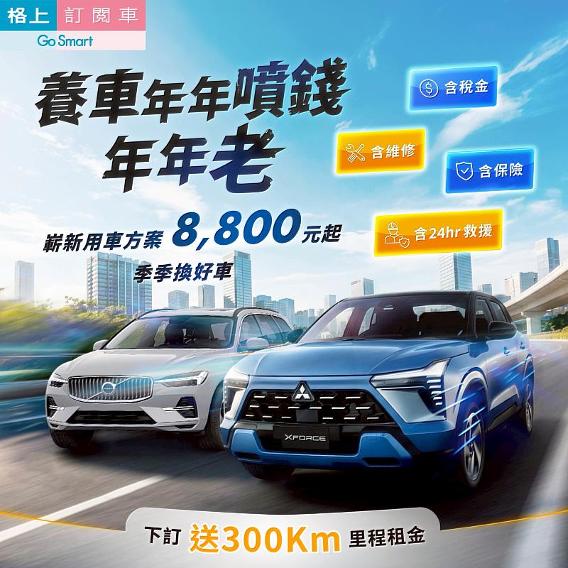 全球汽車訂閱浪潮擴大 格上訂閱車4週年業績年成長近30% 穩居市場龍頭