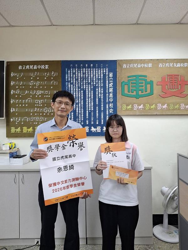 虎尾高中劉惟中校長（左）親自表揚榮獲2026年「CWT全民中檢獎學金」的余同學（右）。