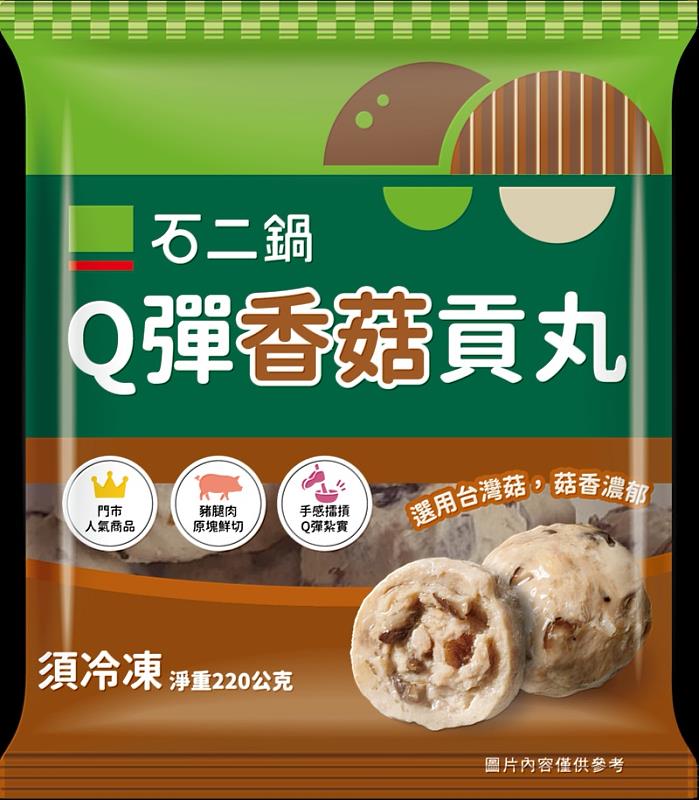 「石二鍋Q彈香菇貢丸」即日起上架全聯、家樂福、MOMO和王品瘋美食購物網等通路。