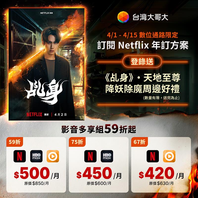 訂閱台灣大哥大「影音多享組」的Netflix三享方案，最低只要59折，每月500元（原價850元），且於4月1日至15日申辦完成，登錄再送《乩身》限量周邊，數量有限送完為止。