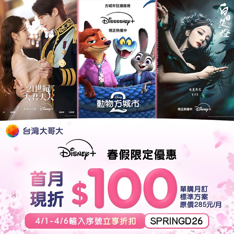 台灣大哥大推出「影音多享組」限時優惠，除了每月199元的24個月Disney+標準方案加掛案，單購月訂用戶於指定期間內輸入指定序號，享Disney+及Prime Video折抵優惠。