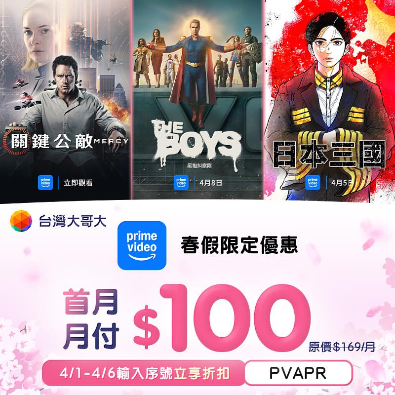 申辦影音服務Netflix、Disney+、HBO Max、MyVideo、KKBOX任一年訂月繳案，可以用89元優惠價申辦Prime Video年約方案。輸入序號享Prime Video單購月訂方案首月折抵。