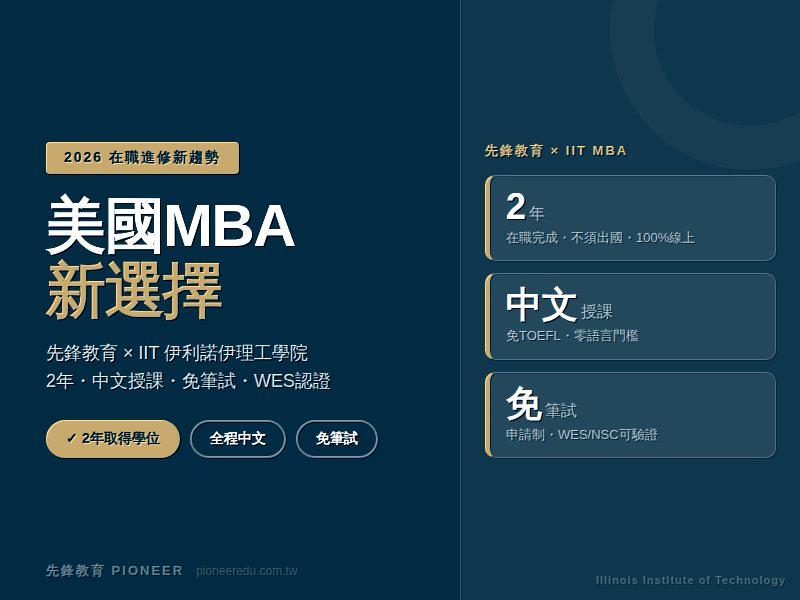 先鋒教育(Pioneer Education)攜手美國伊利諾伊理工學院(IIT),提供台灣在職族群2年取得MBA學位、全程中文授課、免筆試申請的進修新選擇,WES/NSC學歷可驗證,全球通用。