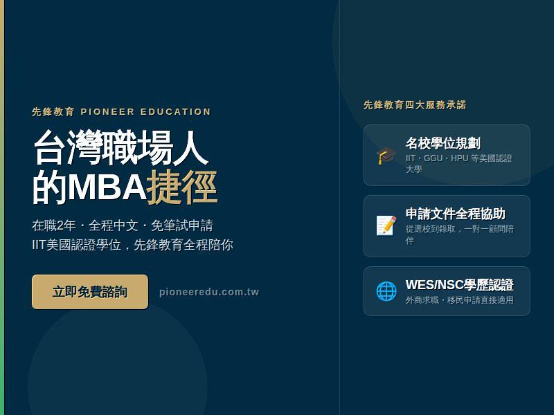 先鋒教育(Pioneer Education)為台灣在職族群提供IIT等美國認證大學MBA碩士課程,涵蓋選校規劃、申請文件協助、WES/NSC學歷認證等全程顧問服務。除MBA外,先鋒教育亦代理美國AI碩士、心理學碩士等多元課程,歡迎諮詢。立即免費諮詢 pioneeredu.com.tw。