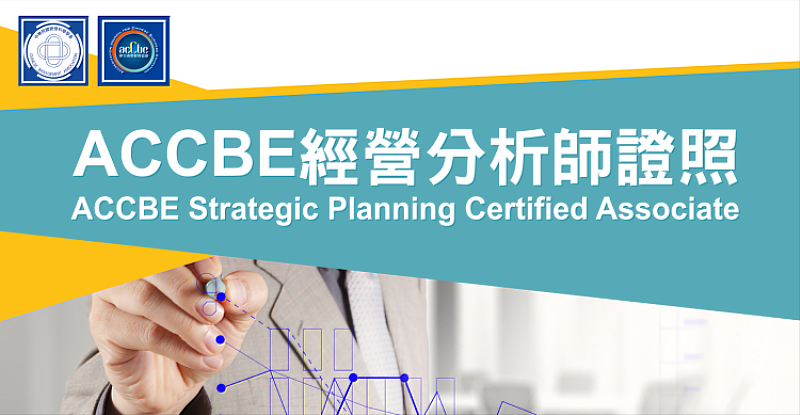 強化職場競爭力 ACCBE經營分析師證照第2梯次考試開放報名