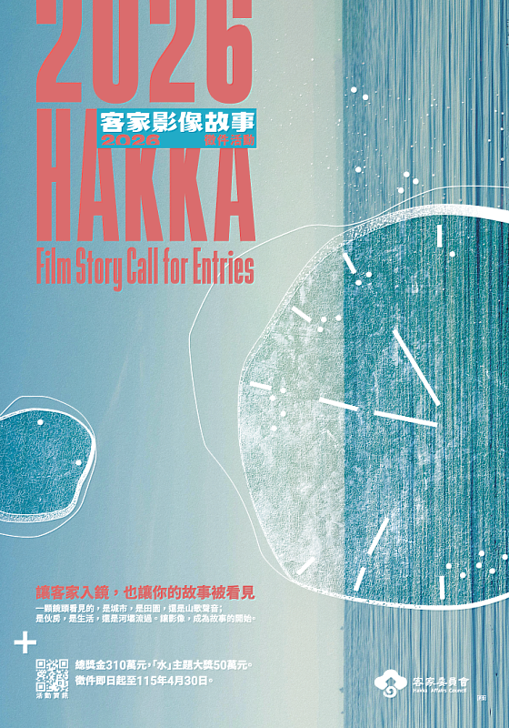 「客家影像故事」徵件倒數至4/30　總獎金310萬元等你來挑戰