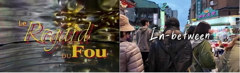 左圖：《Le Regard du Fou》以流動色彩與抽象影像交織，呈現文字情感的迷離與張力。圖／輔大法文四張宸豪、覃厚銘、楊宛樺；右圖：《In-between》從日常片段出發，描繪新移民身分認同在當代社會夾縫之中的流動與掙扎。圖／輔大西文四范婷雅