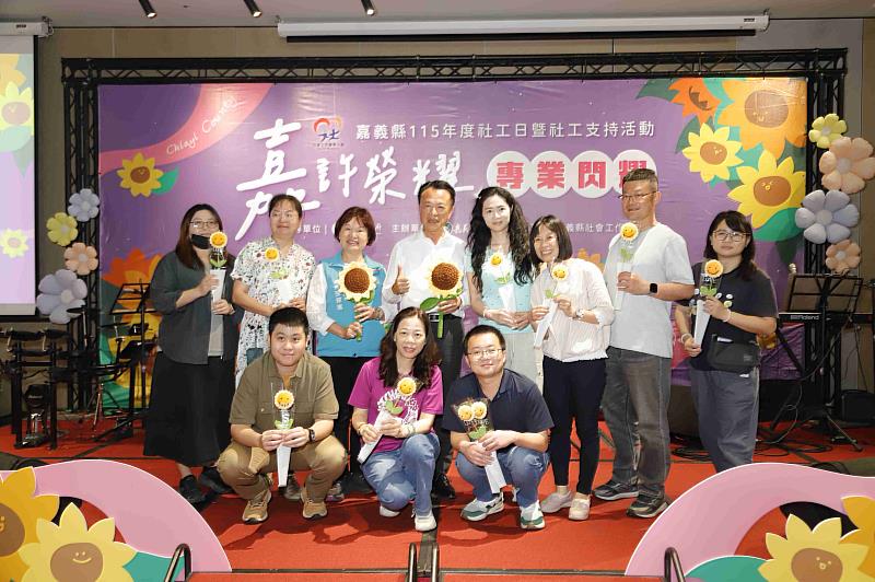 嘉義縣115年度社工日暨社工支持活動