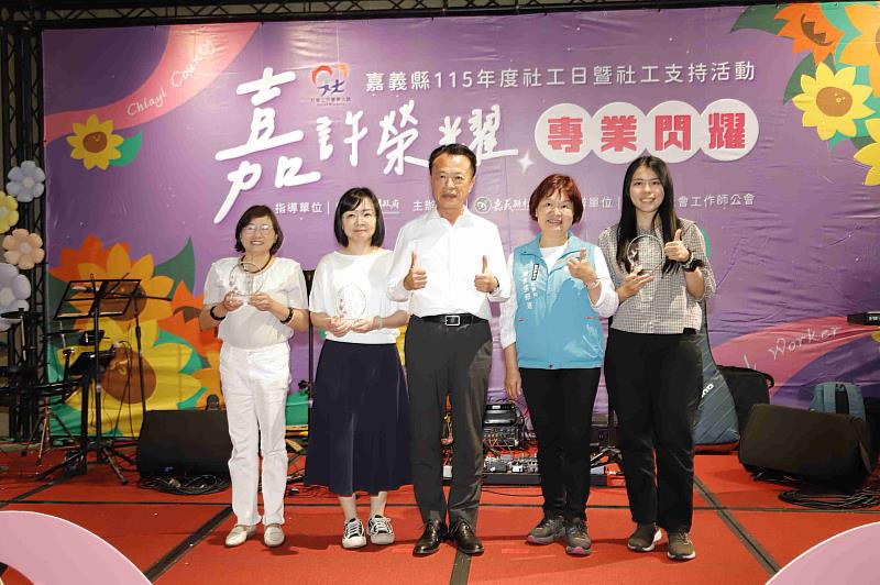 嘉義縣115年度社工日暨社工支持活動