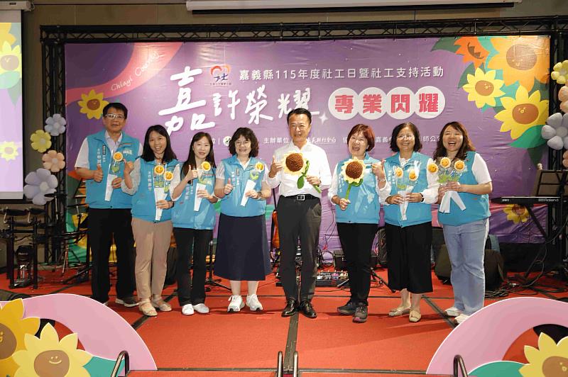 嘉義縣115年度社工日暨社工支持活動