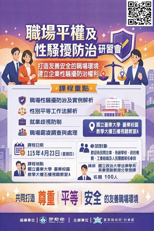 臺東職場平權及性騷擾防治研習會4/23開跑